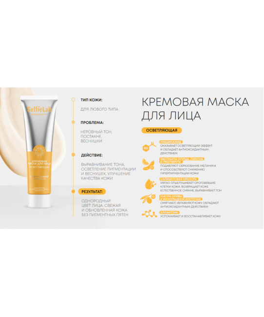 Selfielab Маска для лица кремовая осветляющая Skintastik, 100 (2)