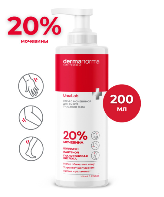 Dermanorma Крем для сухой кожи с мочевиной 20% UreaLab, 200мл