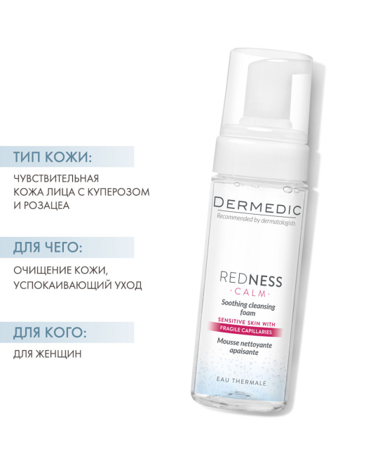 Dermedic Пенка для лица REDNESS, 170мл (2)