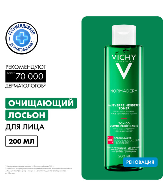VICHY Лосьон для лица очищающий, сужающий поры, 200мл (2)