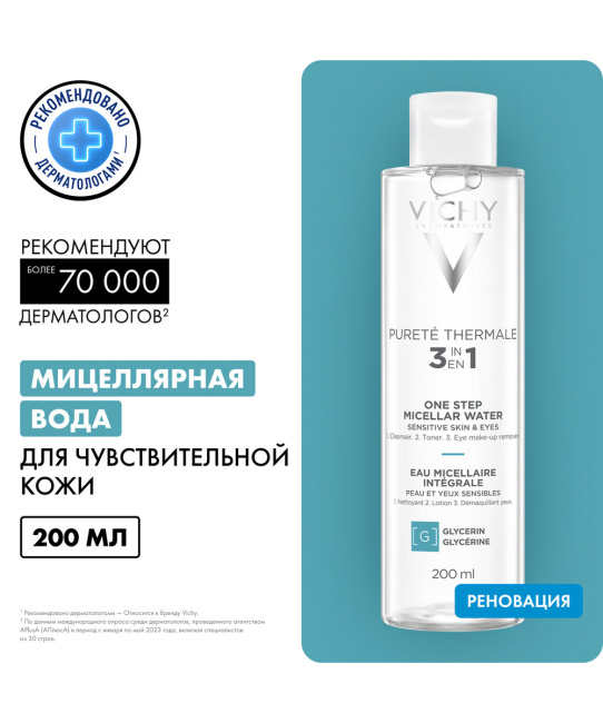 VICHY Вода мицеллярная для чувствительной кожи с минералами, 200мл (2)