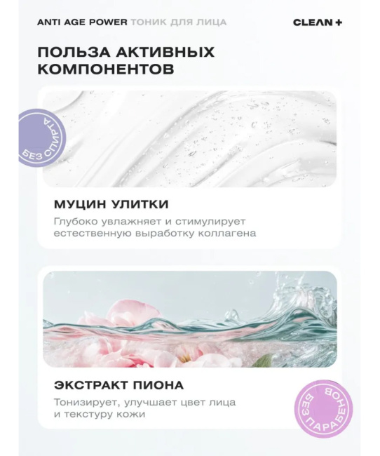 CLEANPLUS Тоник для лица ANTI AGE POWER, 200 (4)