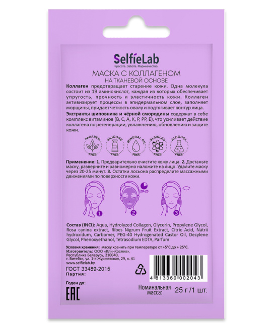 Selfielab Маска с коллагеном разглаживающая мелкие морщины, 25г (1)