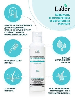 Lador Шампунь для волос с аргановым маслом LA'DOR DAMAGE PROTECTOR ACID SHAMPOO, 150мл (1)