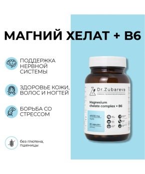 Dr. Zubareva Магний хелат 400 мг + B6, 60 капсул, 290г