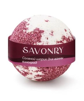 SAVONRY Шарик для ванн ВИНОГРАД, 145гр