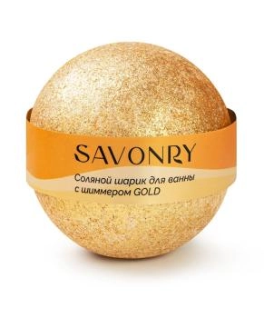 SAVONRY Шарик для ванн с шиммером GOLD (золотой), 145гр