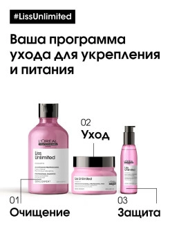 L'Oreal Professionnel Маска интенсивно разглаживающая для непослушных волос Liss Unlimited Serie Expert, 250мл (2)