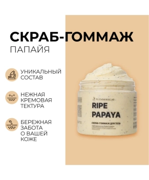 Dr. Zubareva Скраб-гоммаж «Папайя», 400г