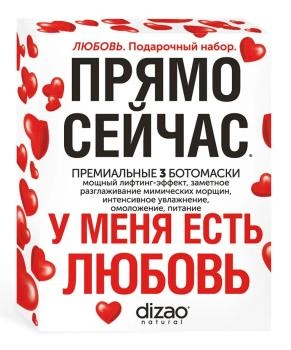 DIZAO Подарочный набор 3-х премиальных БОТОмасок "Любовь". Лифтинг-эффект, увлажнение, омоложение, питание