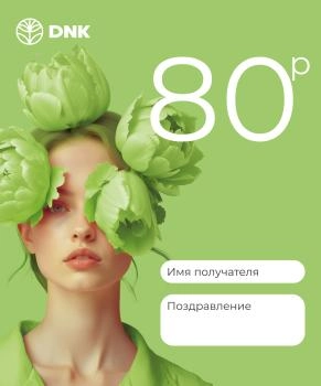 Подарочный сертификат Электронный  сертификат 80 рублей