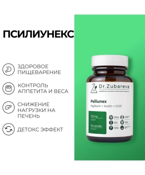 Dr. Zubareva Псилиунекс, 60 капсул, 300г