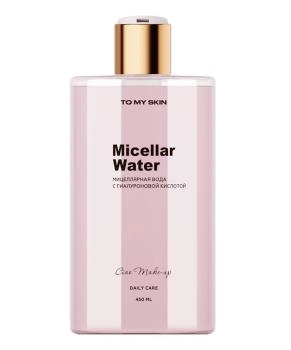 To My Skin Мицеллярная вода для снятия макияжа c гиалуроновой кислотой, 450