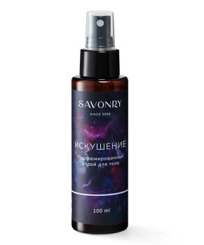 SAVONRY SAVONRY спрей для тела парфюмированный  Искушение , 100мл, 100мл