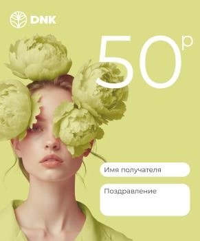 Подарочный сертификат Электронный  сертификат 50 рублей
