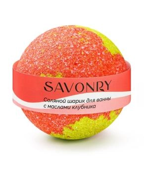 SAVONRY Шарик для ванн с маслами КЛУБНИКА, 145гр