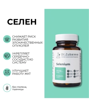 Dr. Zubareva Селен, 60 капсул, 170г
