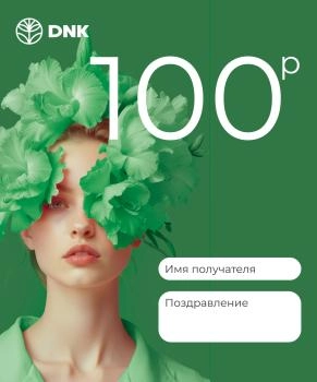 Подарочный сертификат Электронный  сертификат 100 рублей