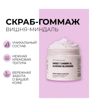 Dr. Zubareva Скраб-гоммаж «Вишня-Миндаль», 400г