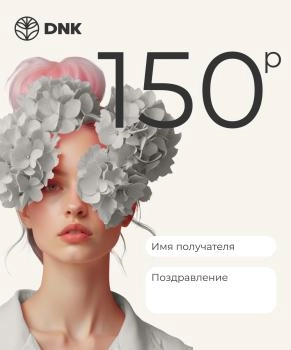 Подарочный сертификат Электронный  сертификат 150 рублей
