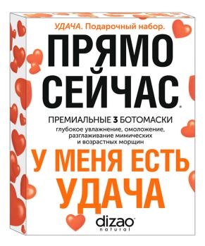 DIZAO Подарочный набор премиальных БОТОмасок "Удача"