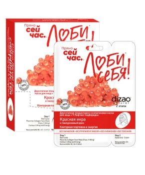 DIZAO Плацентарно-коллагеновая маска для лица "Красная икра", 36 г+6 г