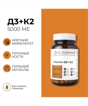 Dr. Zubareva Витамин Д3 5000 МЕ+К2, 90 капсул, 290г