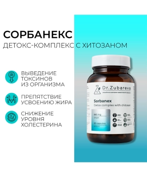 Dr. Zubareva Сорбанекс (детокс-комплекс с хитозаном), 60 капсул, 290г