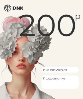 Подарочный сертификат Электронный  сертификат 200 рублей