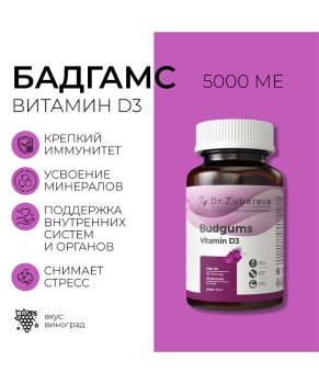 Dr. Zubareva Комплексная пищевая добавка "Budgums Vitamin D3 2500ME/Бадгамс Витамин Д3 2500МЕ" со вкусом винограда, 60 пастилок, 260г