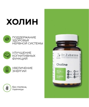 Dr. Zubareva Холин, 60 капсул, 170г