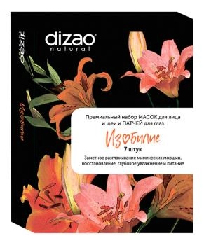 DIZAO Премиальный набор ИЗОБИЛИЕ 7 МАСОК для лица и шеи и ПАТЧЕЙ для глаз.