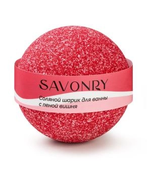 SAVONRY Шарик для ванн с пеной ВИШНЯ, 145гр