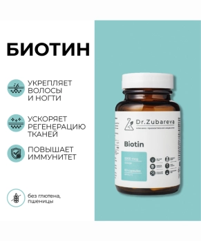 Dr. Zubareva Биотин, 60 капсул, 170г