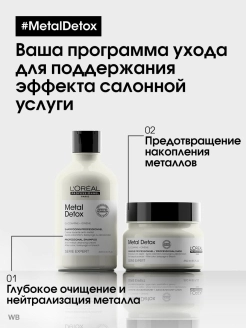 L'Oreal Professionnel Шампунь нейтрализующий воздействие металла для волос Мetal Detox Serie Expert, 300мл (4)