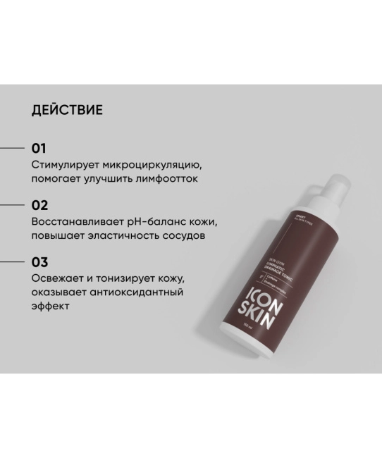 Icon skin Лимфодренажный тоник Skin Gym, 150мл (5)
