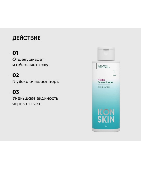 Icon skin Энзимная пудра для умывания 7 Herbs / 7 Herbs Enzyme Powder, 75мл (2)