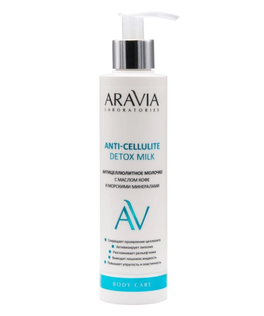 Aravia Professional Антицеллюлитное молочко с маслом кофе и морскими минералами, 200мл