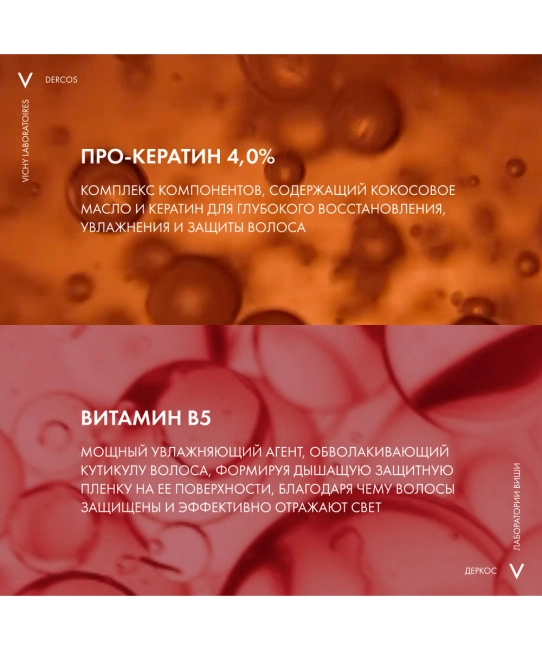 VICHY Экспресс-маска для поврежденных волос и чувствительной кожи головы с комплексом про-кератин, 200мл (4)