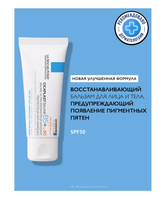 La Roche-Posay Бальзам для лица успокаивающий восстанавливающий B5+ Cicaplast SPF 50+, 40мл (1)
