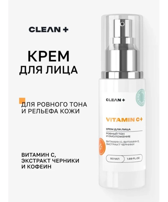 CLEANPLUS Крем для лица VITAMIN C +, 50 (1)