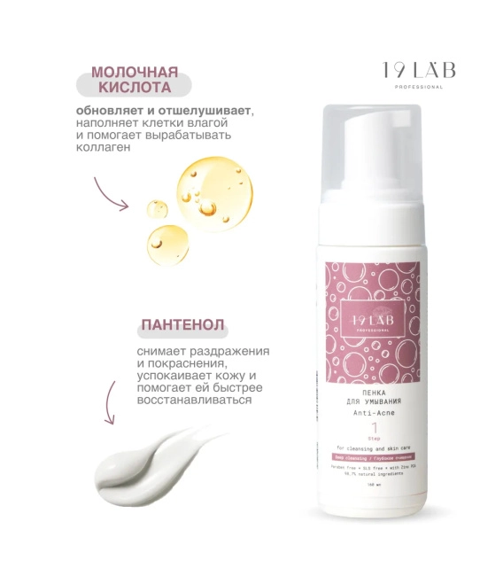 19 LAB Пенка для умывания Anti-Acne для проблемной и жирной кожи, 160мл (5)