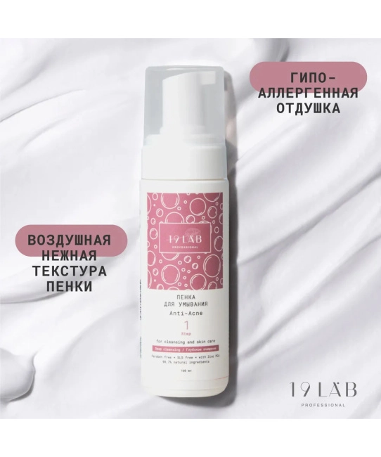 19 LAB Пенка для умывания Anti-Acne для проблемной и жирной кожи, 160мл (4)