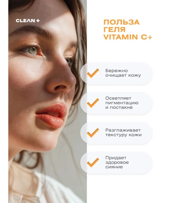 CLEANPLUS Гель для умывания VITAMIN C+, 200 (3)