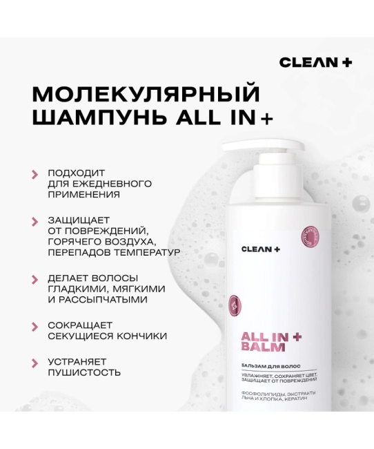 CLEANPLUS Бальзам для волос ALL IN, 400мл (1)