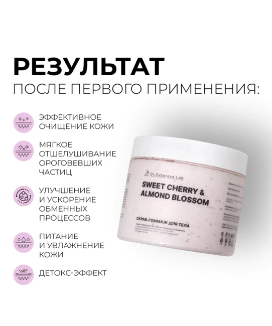 Dr. Zubareva Скраб-гоммаж «Вишня-Миндаль», 400г (3)