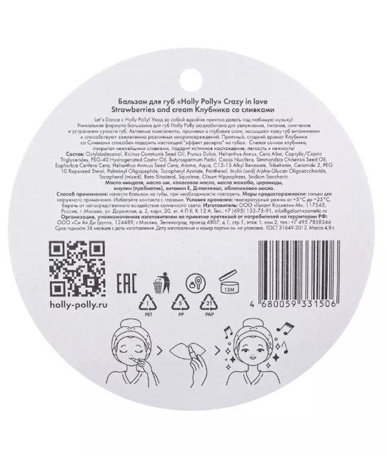Holly Polly Бальзам для губ Клубника со сливками, 4.8г (3)