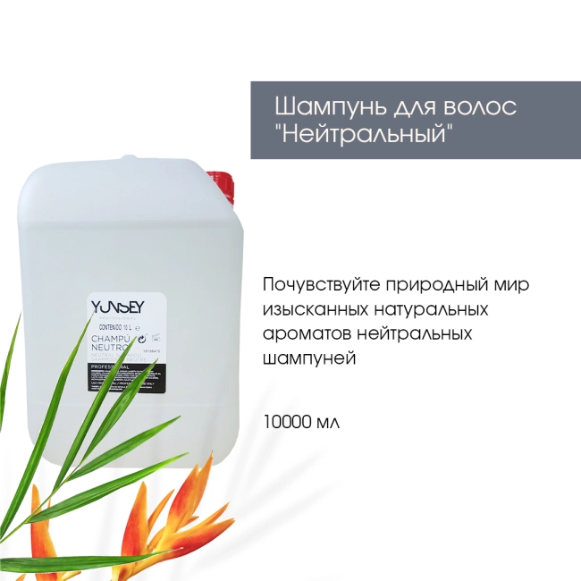 YUNSEY Шампунь для волос "Нейтральный" 10 литров, 10000мл (1)
