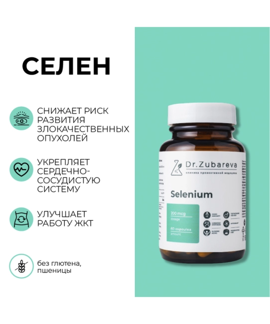 Dr. Zubareva Селен, 60 капсул, 170г