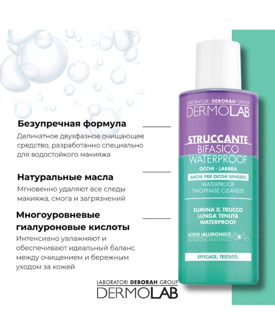 DERMOLAB Двухфазное средство для снятия водостойкого макияжа, 150мл (3)